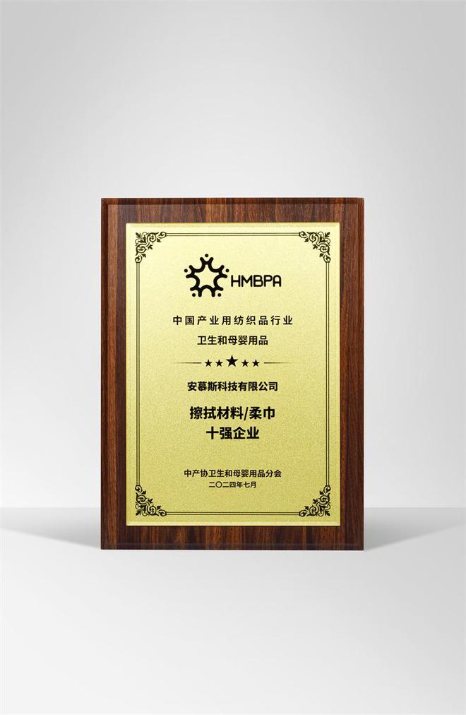 荣获中国柔巾行业十强企业麻将胡了免费试玩安慕斯(图1)