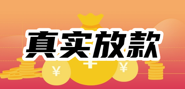 25年热门百分百能下款真实放款的无视征信麻将胡了试玩网站免费【可下5000】20
